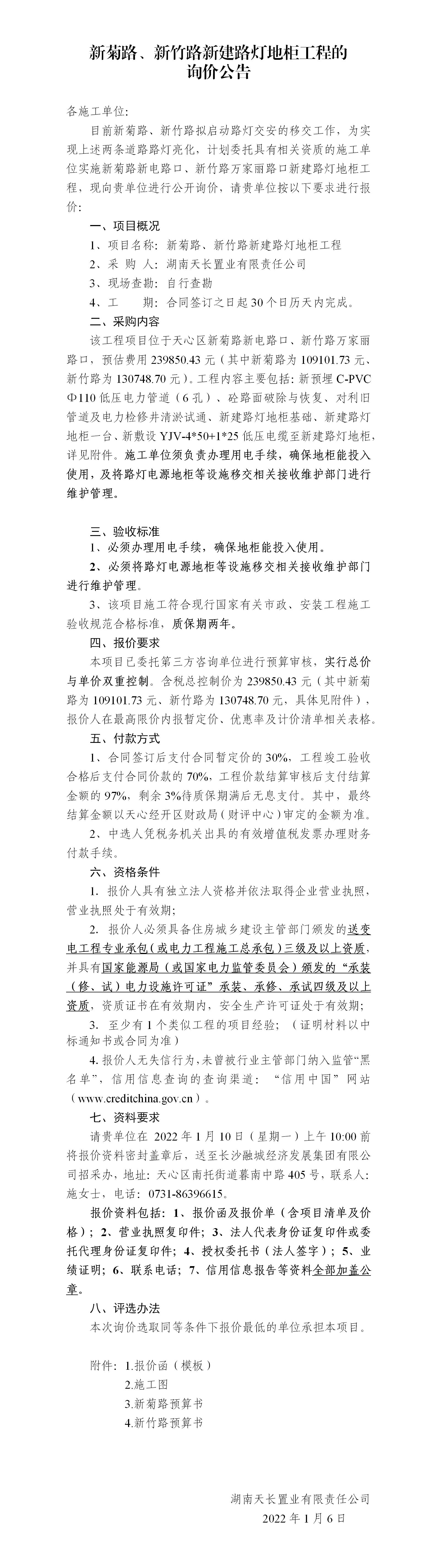 新菊路、新竹路新建路燈地柜工程的詢價公告_01