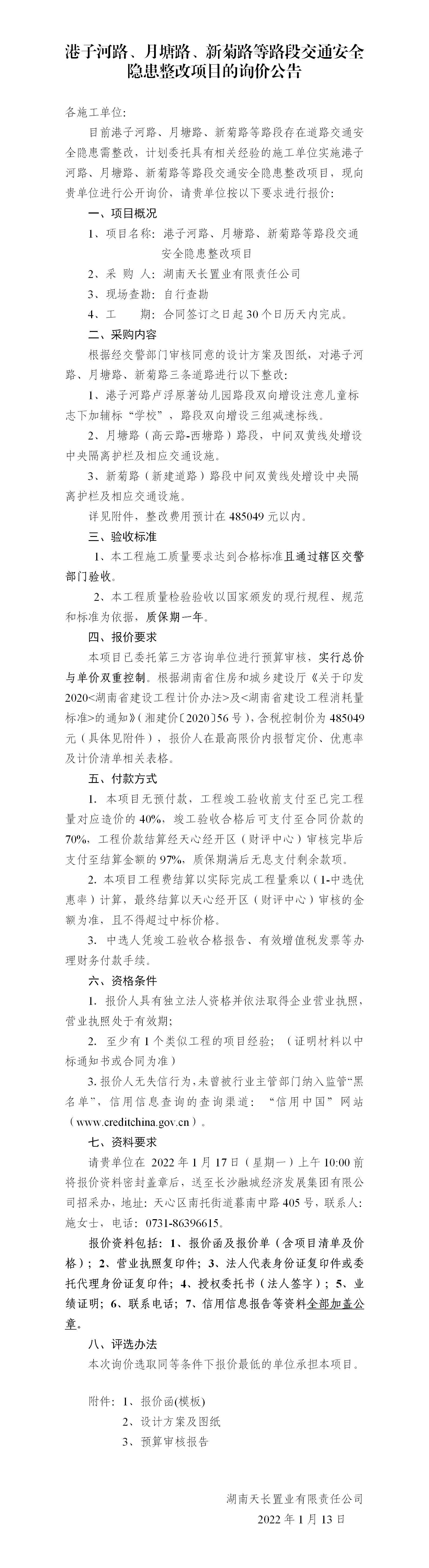 港子河路、月塘路、新菊路等路段交通安全隱患整改項(xiàng)目的詢價(jià)公告（定稿）(3)_01
